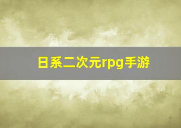 日系二次元rpg手游