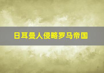 日耳曼人侵略罗马帝国