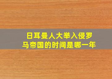 日耳曼人大举入侵罗马帝国的时间是哪一年