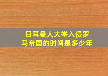 日耳曼人大举入侵罗马帝国的时间是多少年