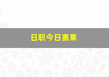 日职今日赛果