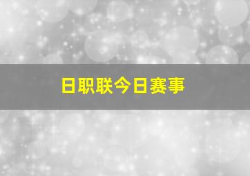 日职联今日赛事