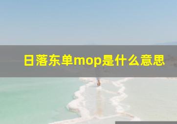 日落东单mop是什么意思