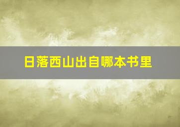 日落西山出自哪本书里