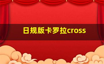 日规版卡罗拉cross