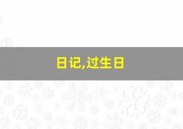 日记,过生日