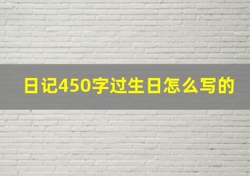 日记450字过生日怎么写的