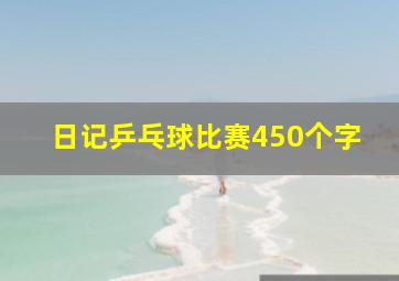 日记乒乓球比赛450个字