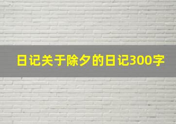 日记关于除夕的日记300字