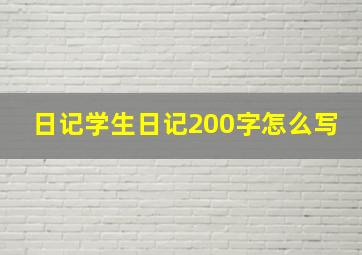 日记学生日记200字怎么写