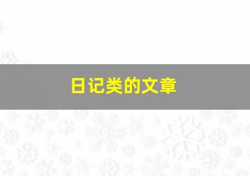 日记类的文章