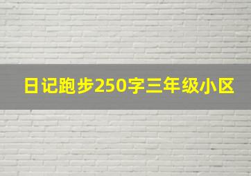 日记跑步250字三年级小区