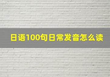 日语100句日常发音怎么读