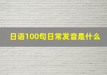 日语100句日常发音是什么