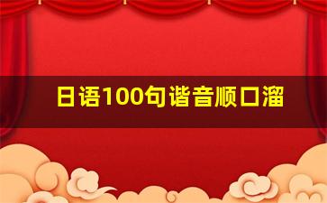 日语100句谐音顺口溜