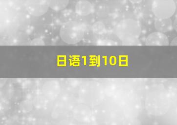 日语1到10日