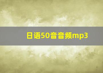 日语50音音频mp3