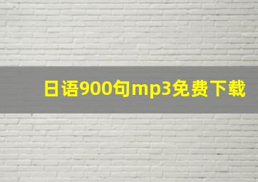 日语900句mp3免费下载