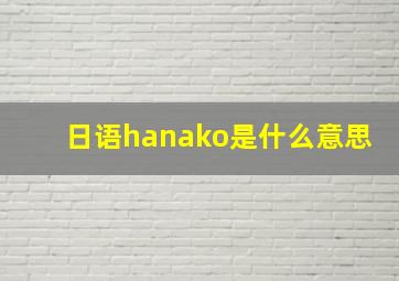 日语hanako是什么意思