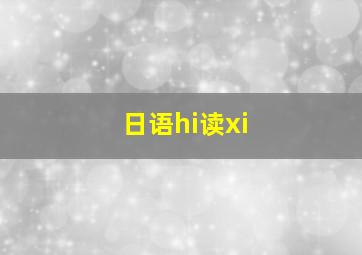 日语hi读xi