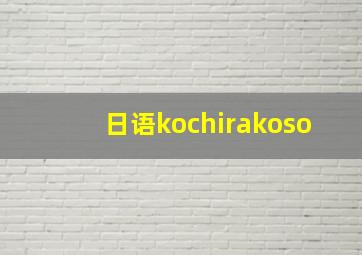 日语kochirakoso