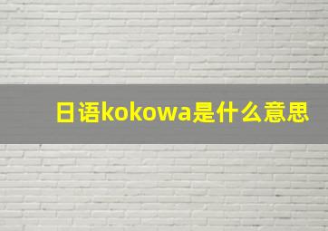 日语kokowa是什么意思