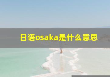 日语osaka是什么意思