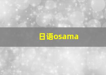 日语osama