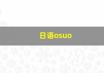 日语osuo