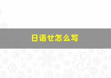 日语せ怎么写