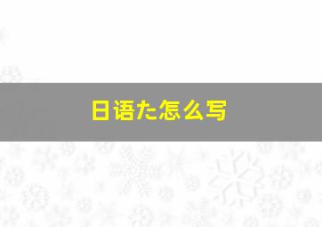 日语た怎么写