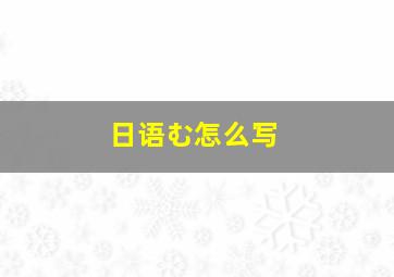 日语む怎么写