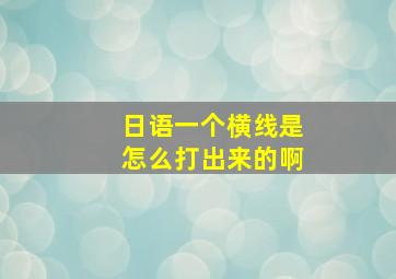 日语一个横线是怎么打出来的啊