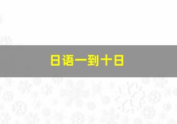 日语一到十日