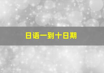 日语一到十日期