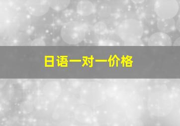 日语一对一价格