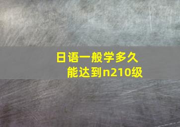 日语一般学多久能达到n210级