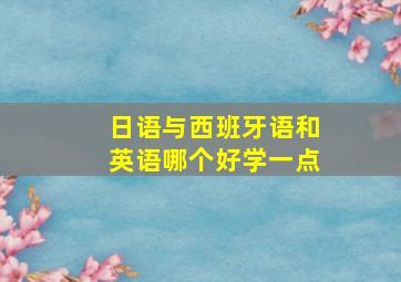 日语与西班牙语和英语哪个好学一点