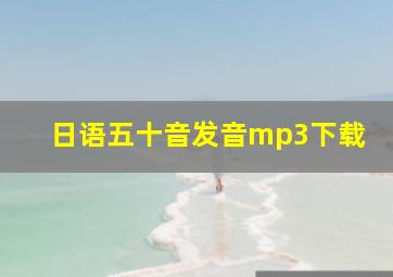 日语五十音发音mp3下载