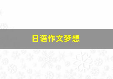 日语作文梦想