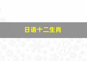 日语十二生肖