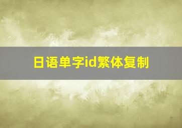 日语单字id繁体复制