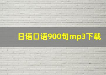 日语口语900句mp3下载