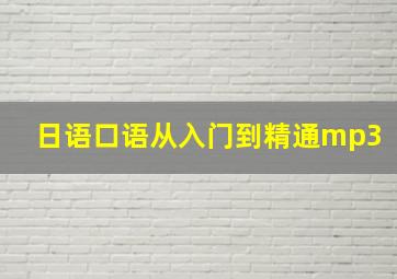 日语口语从入门到精通mp3