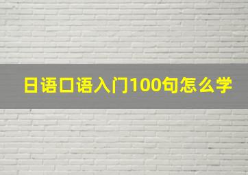 日语口语入门100句怎么学