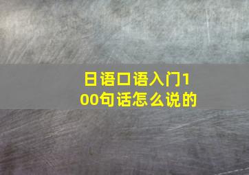 日语口语入门100句话怎么说的