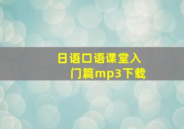 日语口语课堂入门篇mp3下载