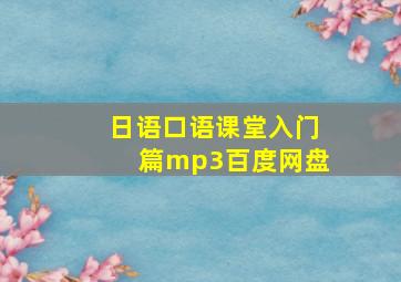 日语口语课堂入门篇mp3百度网盘