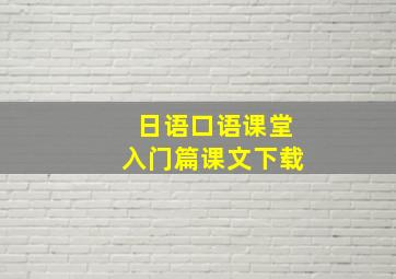 日语口语课堂入门篇课文下载