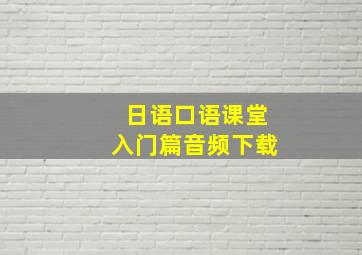 日语口语课堂入门篇音频下载